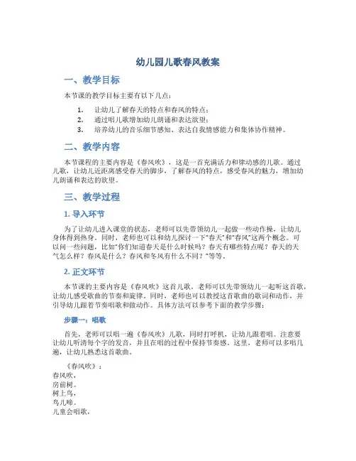 幼儿园儿歌春风教案