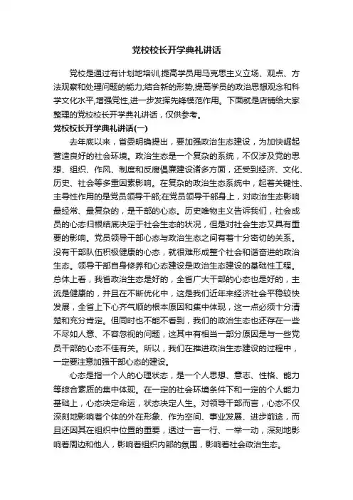 党校校长开学典礼讲话