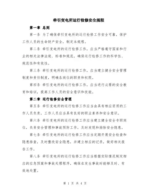 牵引变电所运行检修安全规程