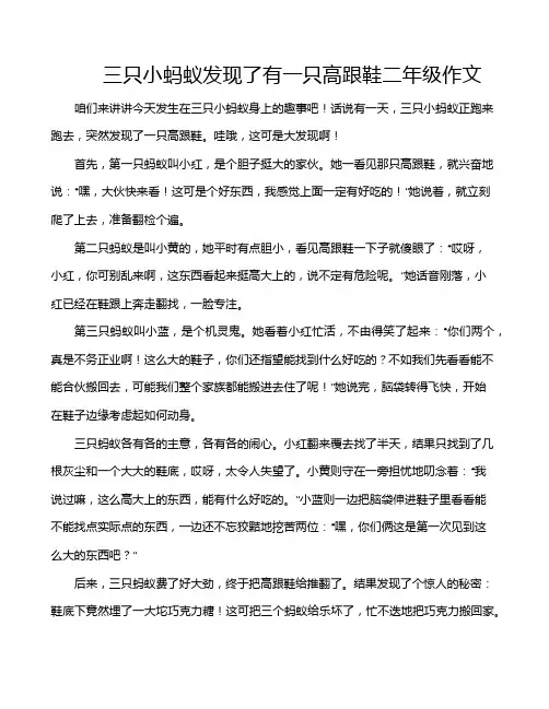 三只小蚂蚁发现了有一只高跟鞋二年级作文