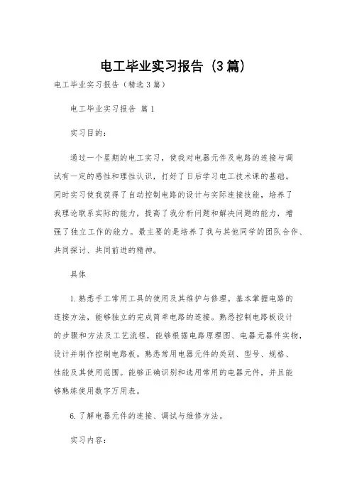 电工毕业实习报告(3篇)