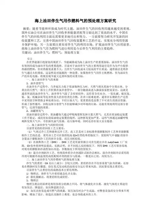 海上油田伴生气用作燃料气的预处理方案研究