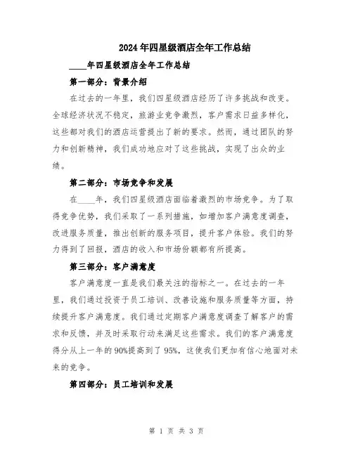 2024年四星级酒店全年工作总结