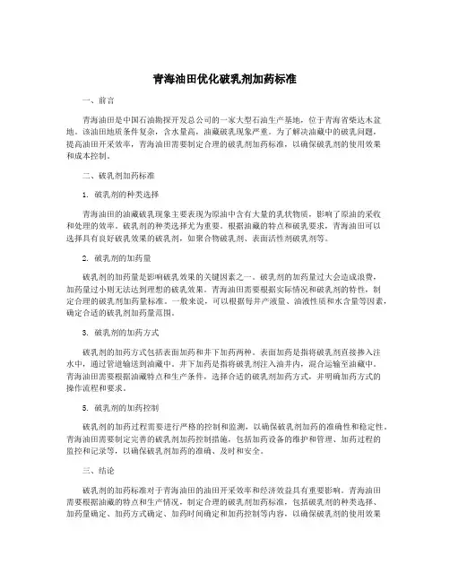 青海油田优化破乳剂加药标准