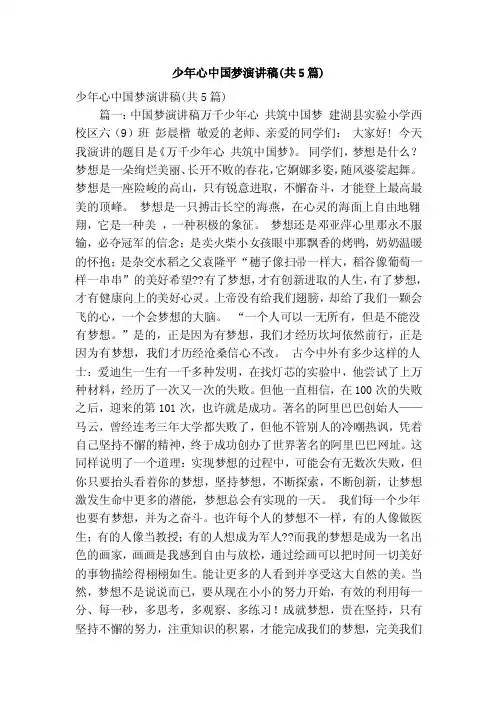 少年心中国梦演讲稿（共5篇）（精简篇）