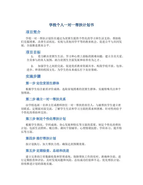 学校个人一对一帮扶计划书