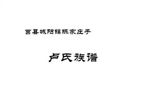 卢氏族谱