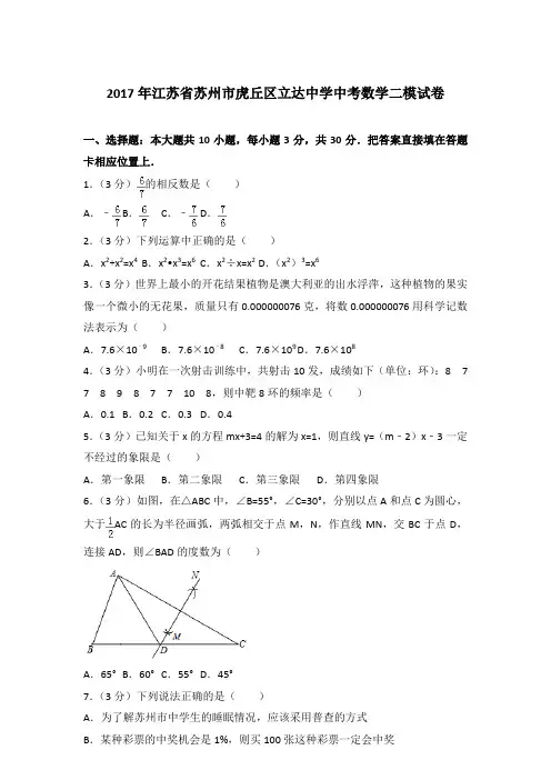 2017年江苏省苏州市虎丘区立达中学中考数学二模试卷带答案解析