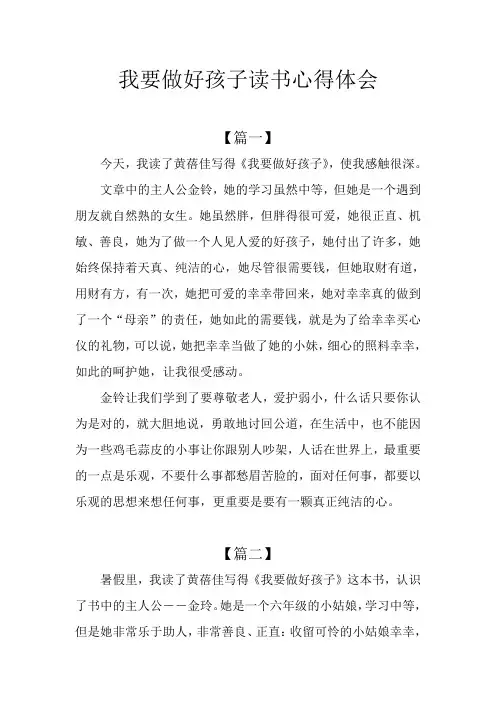 我要做好孩子读书心得体会