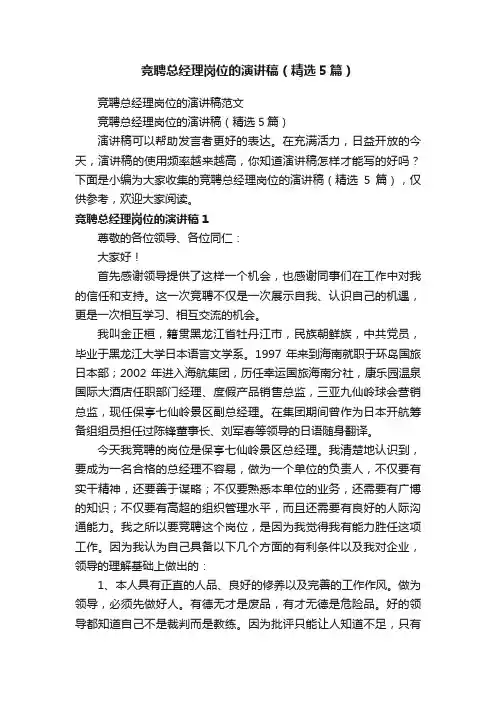 竞聘总经理岗位的演讲稿（精选5篇）