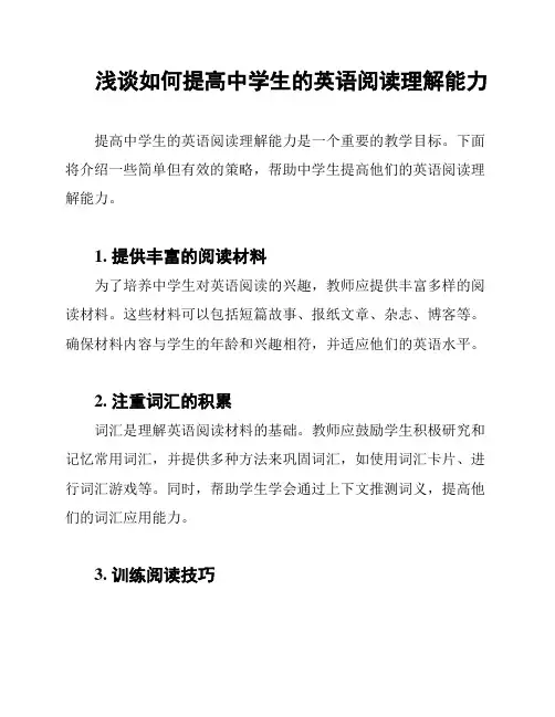 浅谈如何提高中学生的英语阅读理解能力