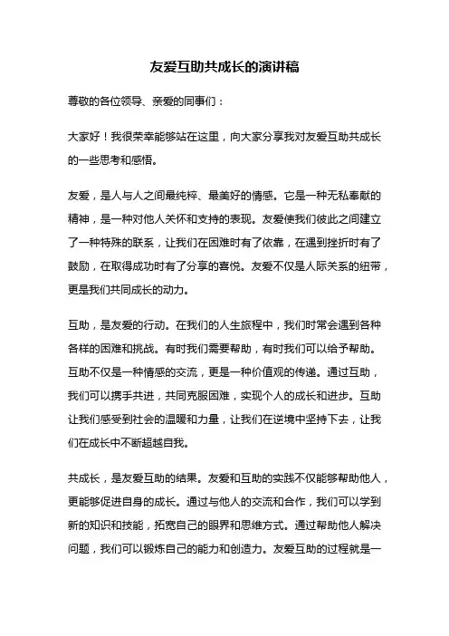 友爱互助共成长的演讲稿