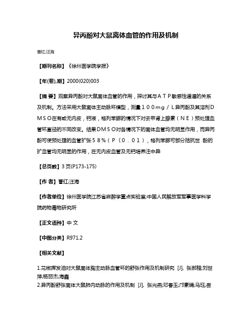 异丙酚对大鼠离体血管的作用及机制