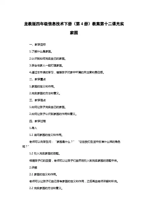 龙教版四年级信息技术下册(第4册)教案第十二课充实家园