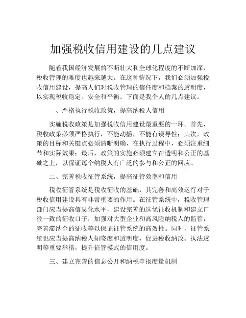 加强税收信用建设的几点建议