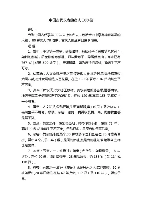 中国古代长寿的名人100位