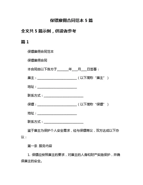保镖雇佣合同范本5篇