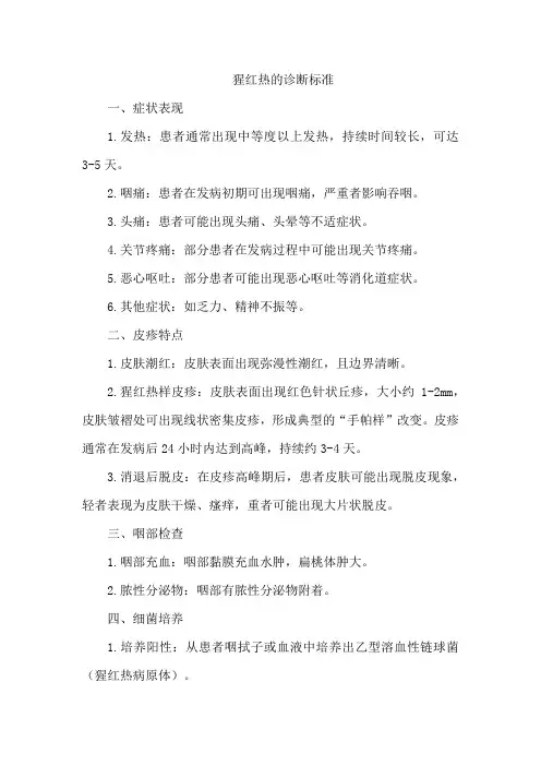 猩红热的诊断标准