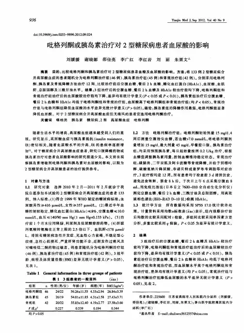 吡格列酮或胰岛素治疗对2型糖尿病患者血尿酸的影响