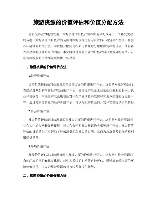 旅游资源的价值评估和价值分配方法