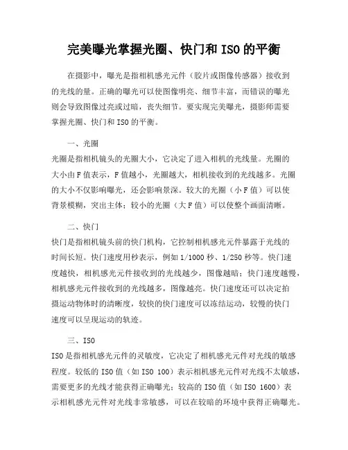 完美曝光掌握光圈、快门和ISO的平衡