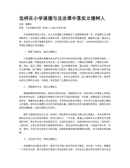 怎样在小学道德与法治课中落实立德树人