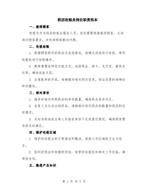 药店收银员岗位职责范本（2篇）