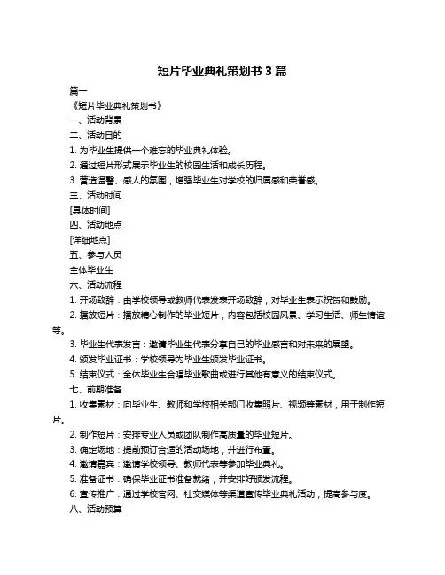 短片毕业典礼策划书3篇