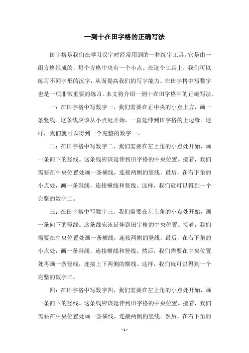 一到十在田字格的正确写法