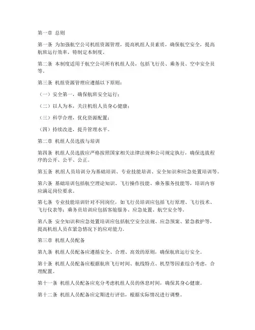 航空公司机组资源管理制度
