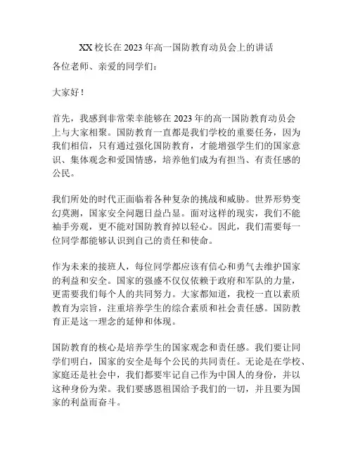 XX校长在2023年高一国防教育动员会上的讲话