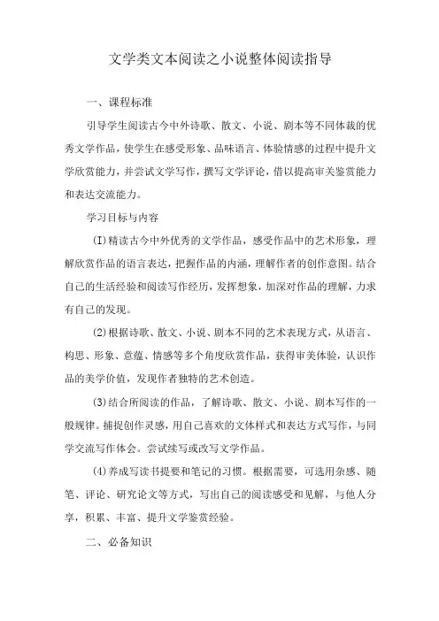 文学类文本阅读之小说整体阅读指导