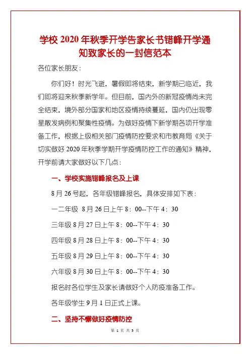 学校2020年秋季开学告家长书错峰开学通知致家长的一封信范本