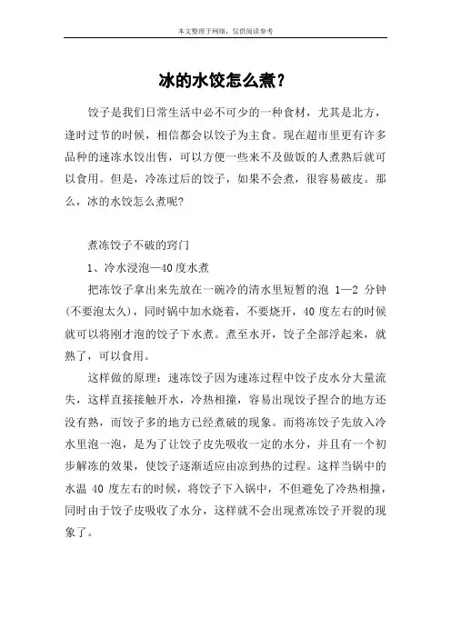 冰的水饺怎么煮？