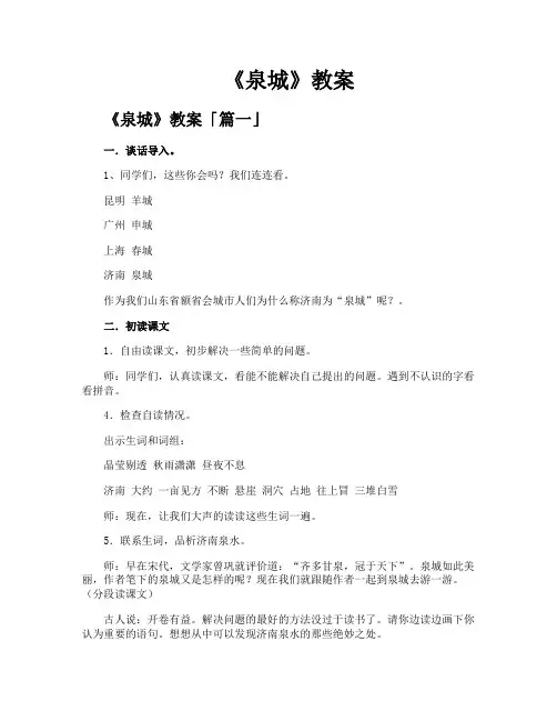 《泉城》教案精选【四篇】