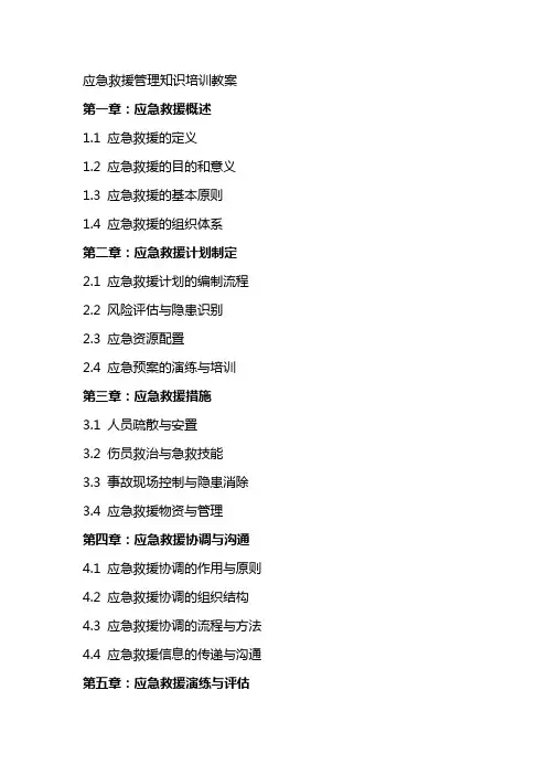 应急救援管理知识培训教案