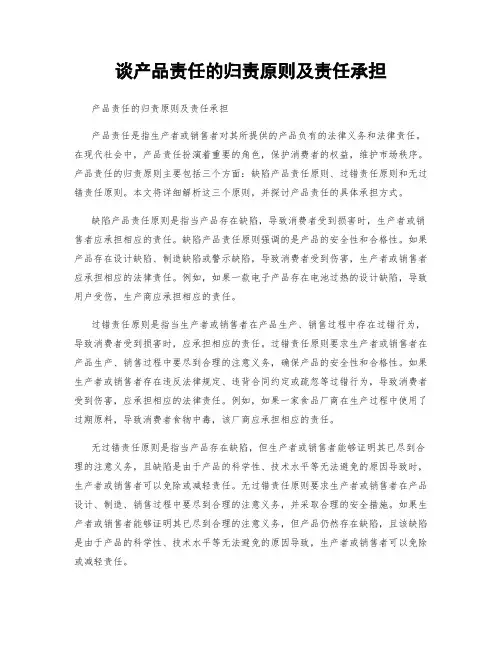 谈产品责任的归责原则及责任承担