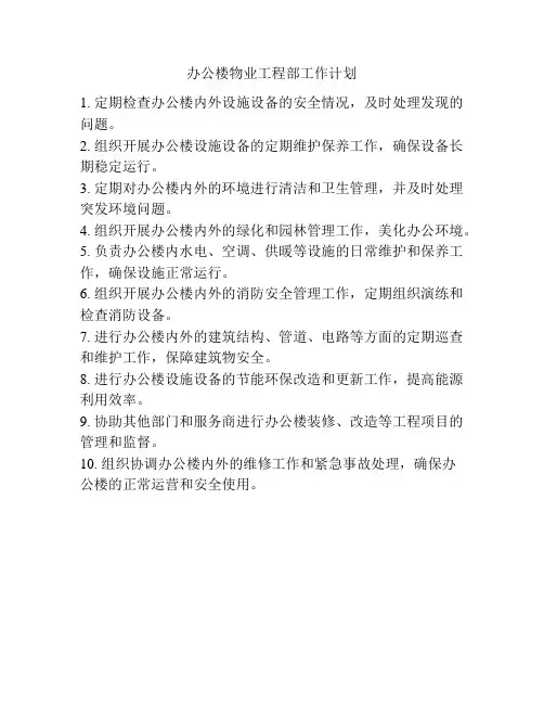 办公楼物业工程部工作计划