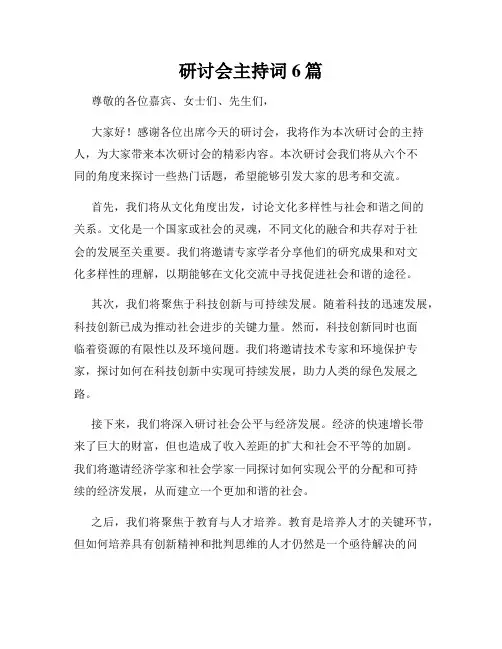 研讨会主持词6篇