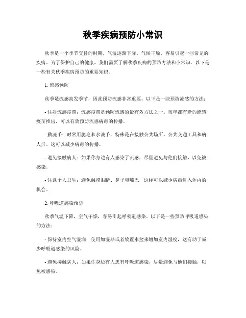秋季疾病预防小常识
