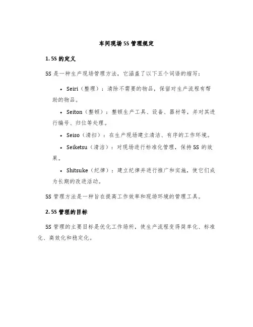 车间现场5S管理规定