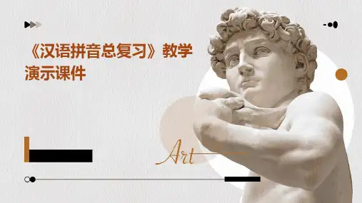 《汉语拼音总复习》教学演示课件课件PPT