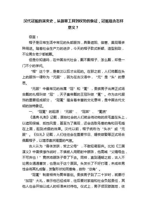 汉代冠冕的演变史，从御寒工具到权势的象征，冠冕蕴含怎样意义？