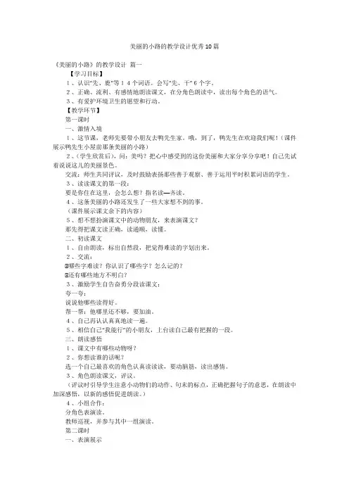美丽的小路的教学设计优秀10篇