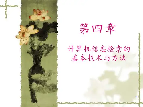 数据库检索方式 ppt课件