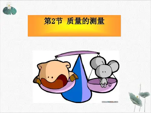 七年级上科学《质量的测量》PPT实用课件浙教版