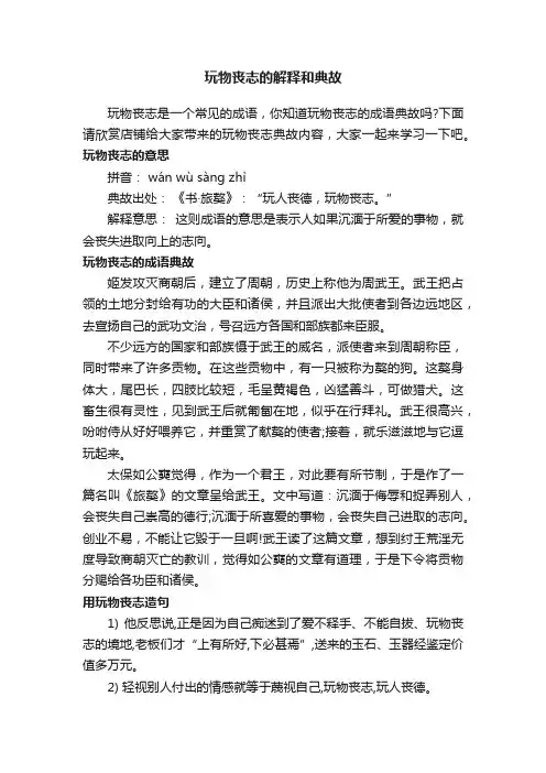 玩物丧志的解释和典故