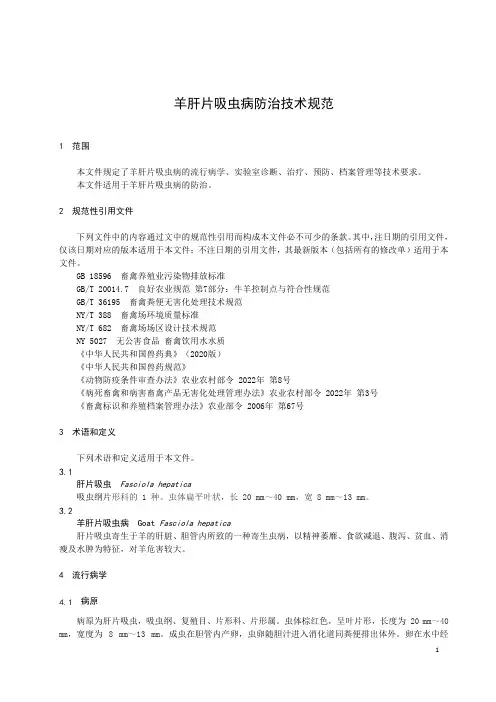 羊肝片吸虫病防治技术规范