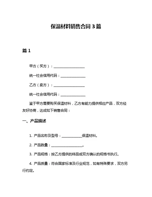 保温材料销售合同3篇