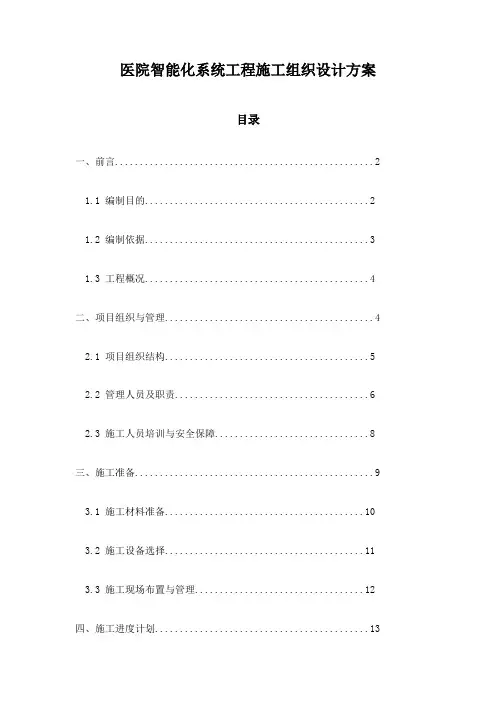 医院智能化系统工程施工组织设计方案